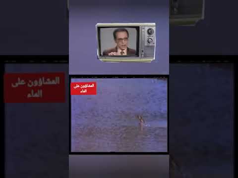 المشاؤون على الماء