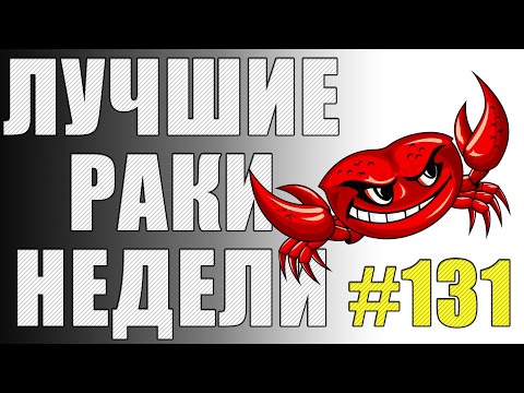 Видео: ЛРН выпуск №131. ТАНКОВЫЙ БУРГЕР И СНАРЯД ИЗ БУДУЩЕГО [Лучшие Раки Недели]