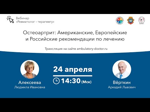 Остеоартрит: Американские, Европейские, и Российские рекомендации по лечению. 24.04.20