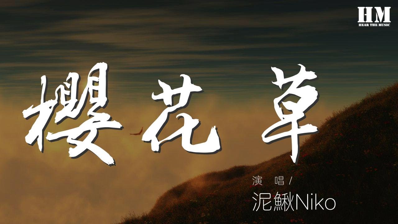 泥鰍niko 櫻花草 男版 翻自sweety 戀人手中櫻花草春彩滿布的微笑 動態歌詞lyrics Youtube