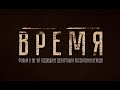 Фильм «Время»