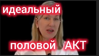 картинка: ИДЕАЛЬНЫЙ ПОЛОВОЙ АКТ