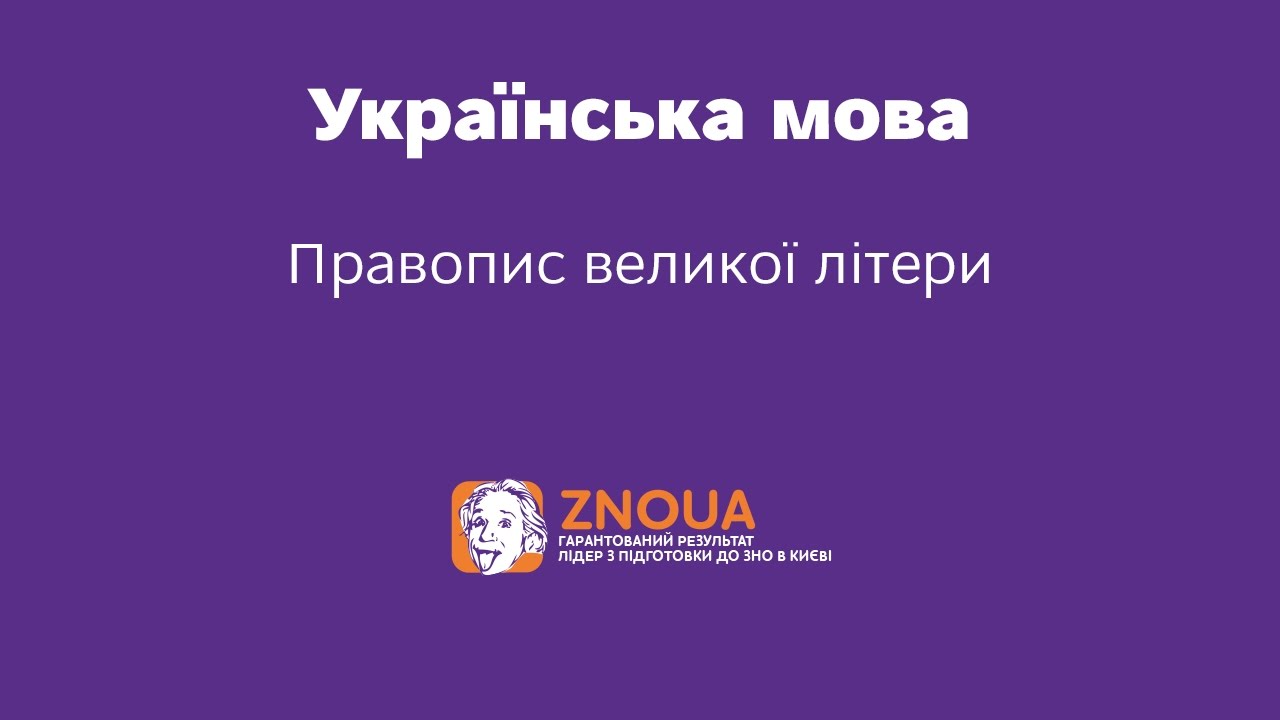  Пособие по теме Складні випадки правопису великої букви. Тренувальні вправи