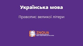 Відеоурок ЗНО з української мови. Правопис великої літери ч.1 Відеоурок ЗНО з української мови. Правопис великої літери ч.1