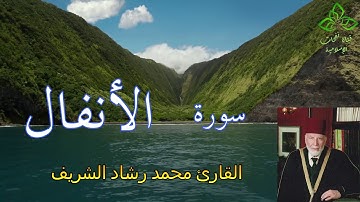 المصحف المرتل | القارئ محمد رشاد الشريف _ سورة الأنفال