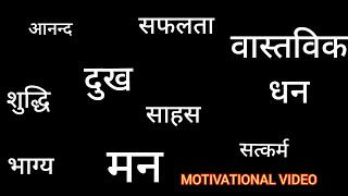 मन को शांति और सुकून देंगी ये बातें Amazing quotes and thoughts Best Motivational speech Hindi video