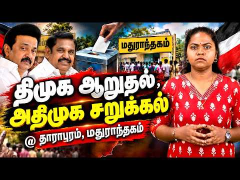 திமுக ஆறுதல், அதிமுக சறுக்கல் @ தாராபுரம், மதுராந்தகம் | Dharapuram & Madurantakam | DMK | AIADMK