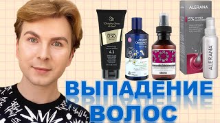 ВЫПАДЕНИЕ ВОЛОС, СЕБОРЕЯ | УХОД ЗА ВОЛОСАМИ | ПОПУЛЯРНАЯ КОСМЕТИКА ДЛЯ ВОЛС