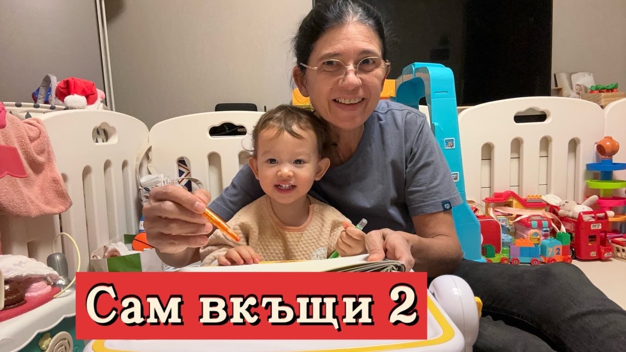 САМ  ВКЪЩИ  2 - елате при нас 😃😊