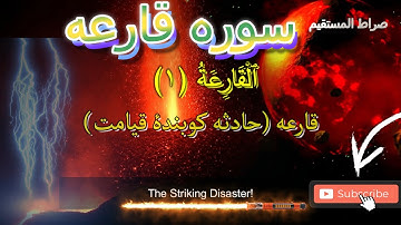 Al-Qaria101with English translation and subtitles سوره قارعه با ترجمه دری فارسی گویا و ترجمه انگلیسی