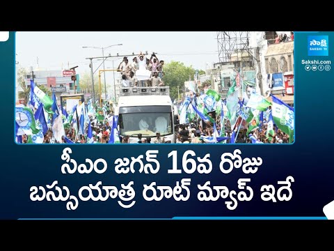 CM YS Jagan Bus Yatra Day-16 Route Map and Schedule | Memantha Siddham @SakshiTV - SAKSHITV