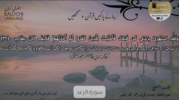 سورة الرعد 32 بلوچی رجانک