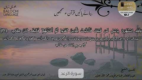 سورة الرعد 32 بلوچی رجانک