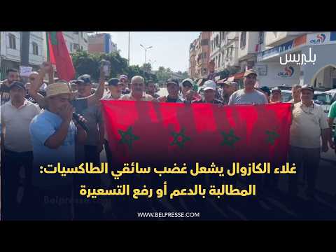 غلاء الكازوال يشعل غضب سائقي الطاكسيات: المطالبة بالدعم أو رفع التسعيرة