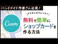 ハンドメイド作家さん必見！Canvaで無料で簡単にショップカードを作る方法