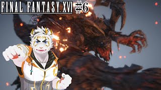 【FINAL FANTASY XVI #6】イフリートパーンチ！【虎守イカズチ】