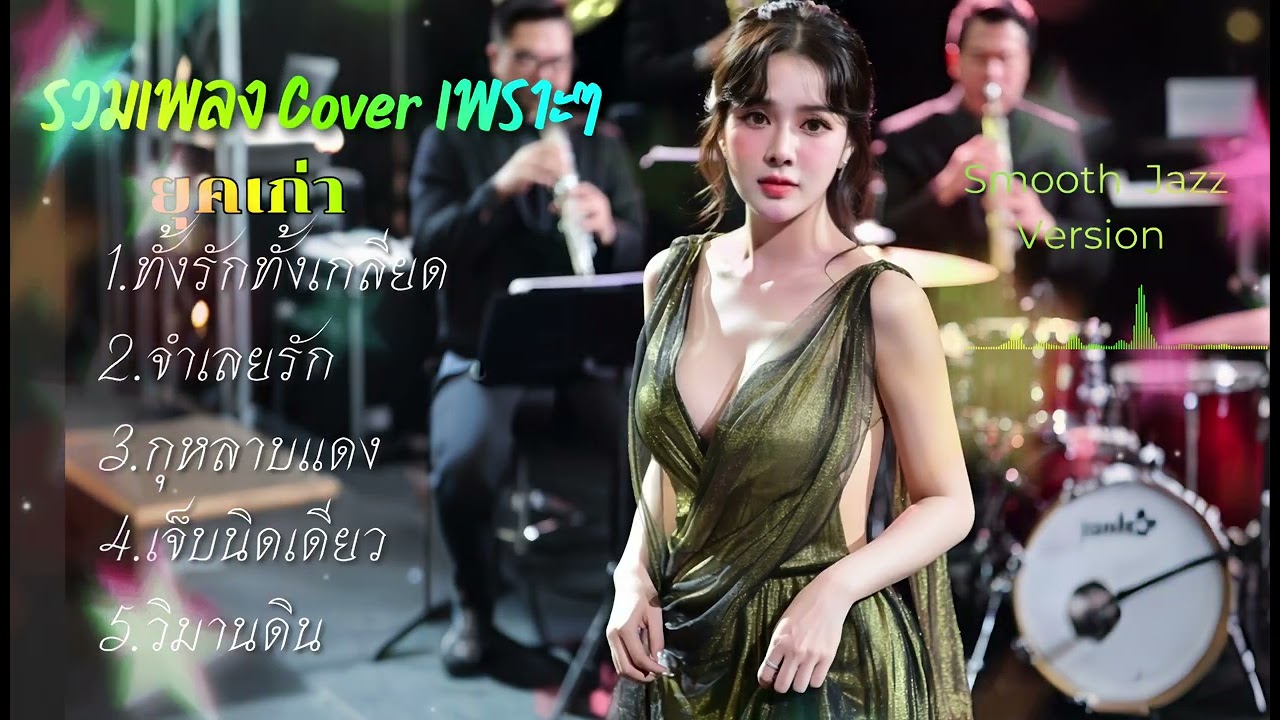 รวมเพลง cover ยุคเก่าเพราะๆ | smooth Jazz Version 