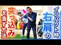 【ゴルフ難病の1つ】右肩突っ込みが瞬時に直る㊙練習法