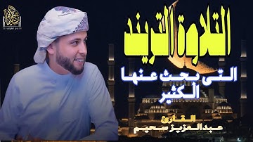 (التلاوة الترينــد) التى بحث عنها الكثير بصوت القارئ #عبدالعزيز_سحيم #تريند_اليوم #قرآن #الجزائر