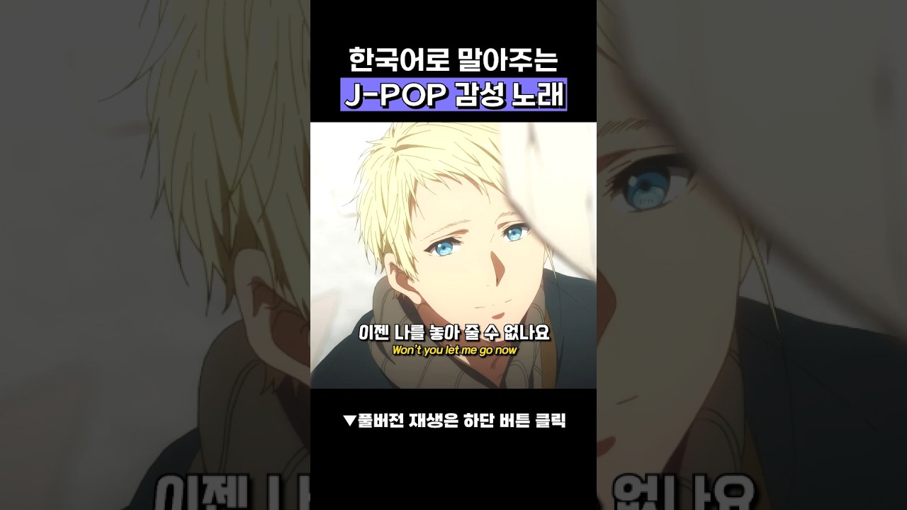 🎧마지막 한 줄이 가장 아픈 노래｜아직 이별을 놓지 못한 당신에게「떠날 수가 없나요」[가사/Eng lyrics]  #shorts  #제이팝 #jpop #플레이리스트