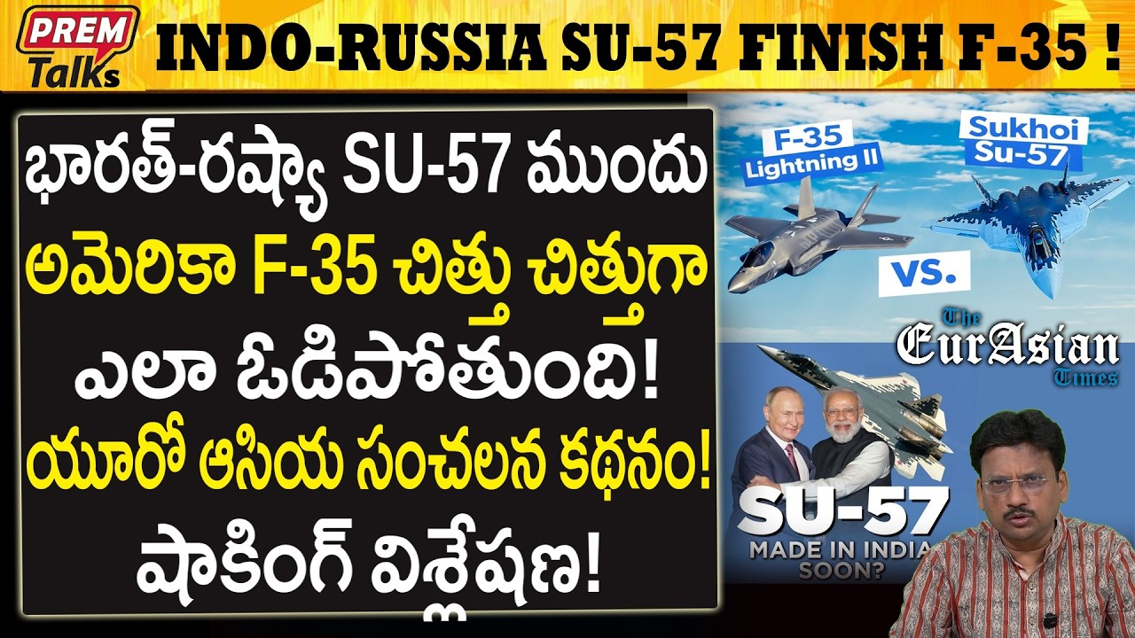 భారత్ రష్యా SU-57 అమెరికా F-35 ని ఓడిస్తుంది..! Indo-Russia SU-57 Will Finish Off F-35