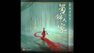蜀錦人家-OST-都智文-咫尺