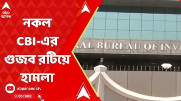 CBI Attacked In Bihar: UGC NET-এর প্রশ্নফাঁসের তদন্তে তল্লাশির সময় বিহারে CBI-এর ওপর হামলা