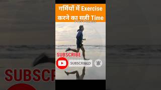 Garmi Me Exercise Kaise Kare | Garmi Me Body Kaise Banaye | #shorts | #viralshorts @pnsfitness