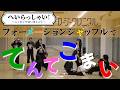ロージークロニクル 『へいらっしゃい!~ニッポンで会いましょう~』~フォーメーションシャッフル Ver.~
