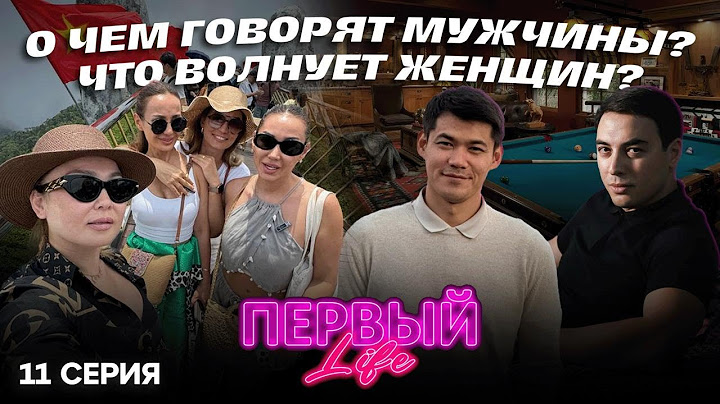 Разговор с Ильясом после развода. Вьетнамская трансформация |ПЕРВЫЙ LIFE | РЕАЛИТИ