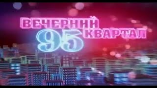 Вечерний квартал. Выпуск 19