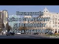 Баку 🇦🇿БЕШМЯРТЯБЯ🏢Аптека ЧЕБУРАШКА 💉GRANDMART Supermarket💯🍎АЗ.ДРАМА#baku 