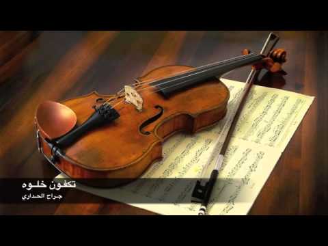 عزف على الكمان بوراشد تكفون خلوه 82