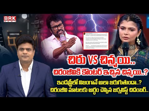 Journalist Chidambar Analysis On Singer Chinmayi VS Chiranjeevi Controversy | Casting Couch - TV9