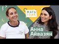 Анна Айвазян. Классно быть мамой