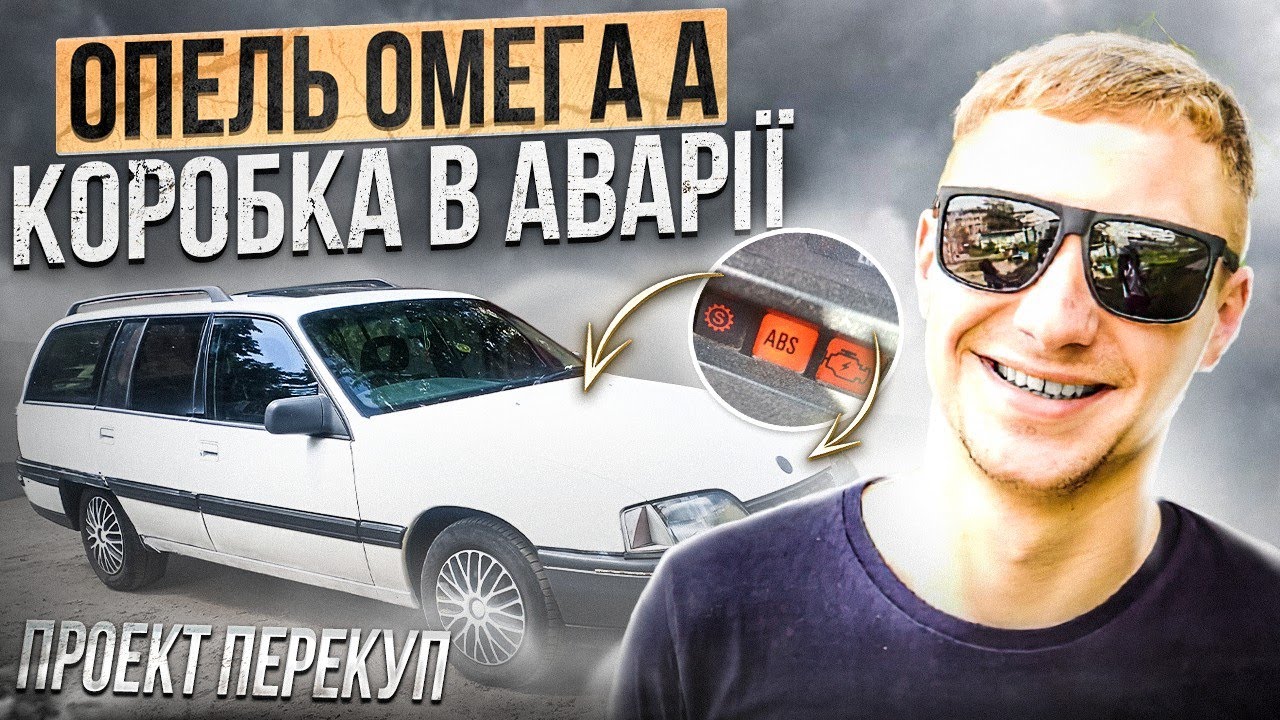 Покупка в сліпу Опель Омега А і коробка в аварії - YouTube