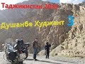 Таджикистан моя душа 3 !!! 2018
