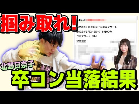 【乃木坂46】日奈子ちゃんの卒コンチケットを掴み取れ!!!~北野日奈子卒業コンサート当落結果~
