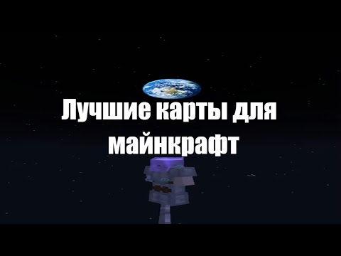 Видео: КАРТЫ ДЛЯ ИГРЫ С ДРУЗЬЯМИ В МАЙНКРАФТ / Карты для майнкрафт  #shorts #minecraft