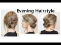 Очень простая вечерняя прическа самой себе ♥ Прическа на праздник ♥ Evening Hairstyle tutorial