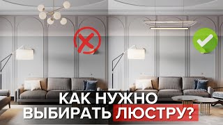 видео: Люстра: главные ошибки при выборе картинка: Люстра: главные ошибки при выборе