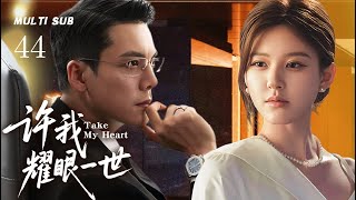 2025年新剧【许我耀眼一世 Take My Heart】▶ EP 44🎈假身份女主遇腹黑总裁,婚姻谍战后追妻火葬场,破镜重圆超带感。# 赵露思# 陈伟霆# 唐嫣 # 刘恺威# 张萌 ❤️甜漫放映厅