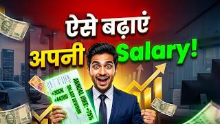 ऐसे बढ़ाएं अपनी Salary! | Dr Vivek Bindra