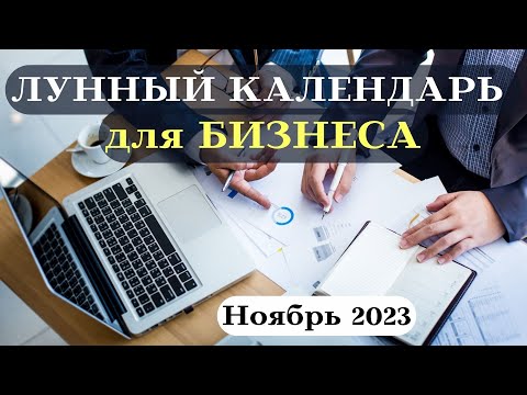 Лунный Календарь для Бизнеса Ноябрь 2023 ТОП ДАТ┃#бизнес #успех #календарь #2023 #фаза #луна #ноябрь