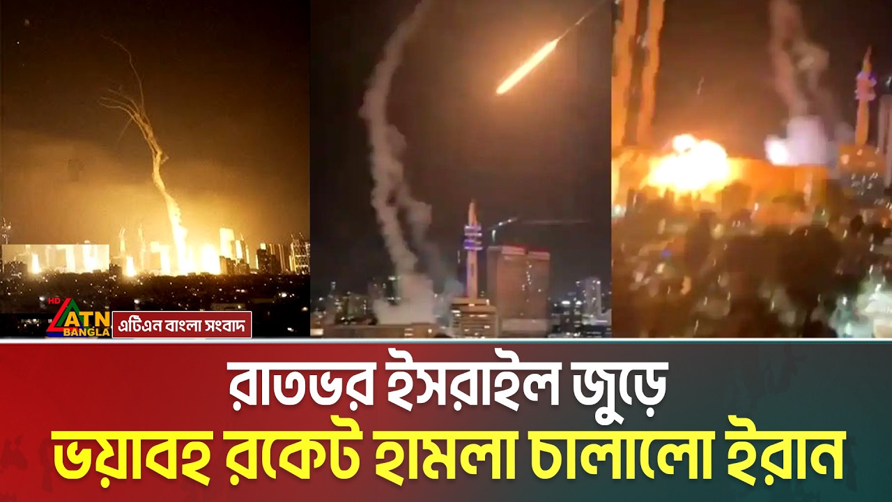 রাতভর ই'স'রাইলে ইরানের ভ য়া ব হ রকেট হা ম লা | ভয়ে বাংকারে লুকালো ইহু’দীরা, হলো না শেষরক্ষা |