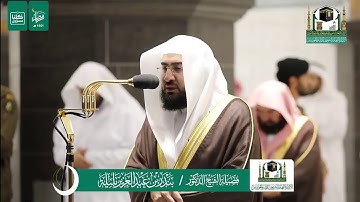 سورة الشعراء والبينة بصوت الشيخ بندر بليلة من صلاة العشاء الموافق ١١رمضان لعام ١٤٤١هجرية