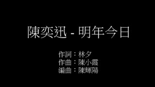 Video thumbnail of "陳奕迅 - 明年今日   歌詞版(lyrics)"