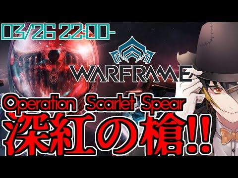 【Warframe】「深紅の槍」作戦【VTuber】