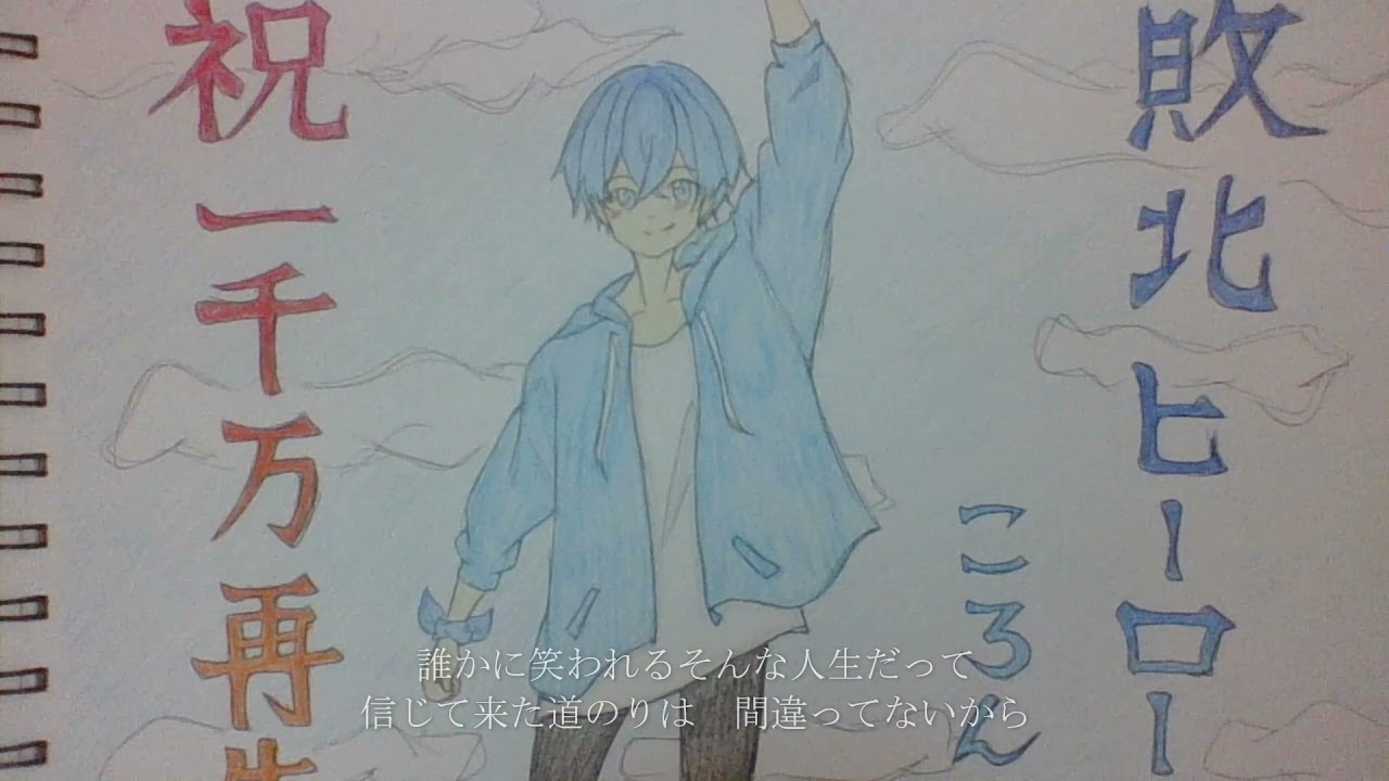 敗北ヒーロー1000万回再生おめでとうイラスト描いてみた ころんくん Youtube
