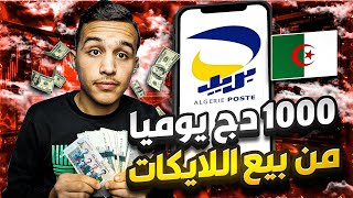 للجزائريين ارواح اربح 1000 دج يوميا  الربح من الانترنت في الجزائر ccp